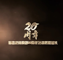 海星集团20周年